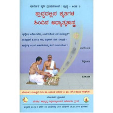 ಶ್ರಾದ್ಧದಲ್ಲಿನ ಕೃತಿಗಳ ಹಿಂದಿನ ಅಧ್ಯಾತ್ಮಶಾಸ್ತ್ರ [Sharaddadalina Krutigala Hindina Adhyatma Shastra]